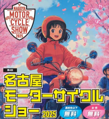 【イベント情報】バイクの祭典『名古屋モーターサイクルショー2025』開催！4月4日～6日はAichi Sky Expoへ