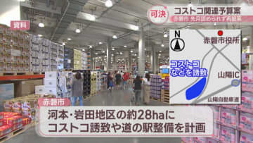 岡山・赤磐市議会「コストコ誘致関連予算案」可決　2月に認められず再提案