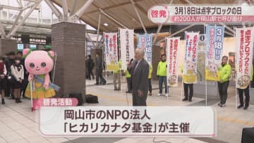 3月18日は「点字ブロックの日」　視覚障害者や地元の中高生がJR岡山駅で啓発活動