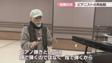 【特集】被爆から80年…ピアニストの再始動　平和と核兵器の廃絶を願う演奏会　高松市