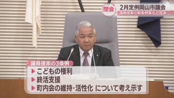 議員提案の3つの新条例案など可決　政務活動費を月額約8万円増額する条例案も　2月定例岡山市議会