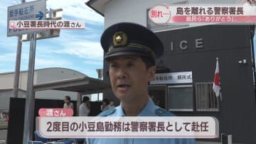 「ありがとう」退職で島を離れる警察署長…島民らと涙の別れ　香川・小豆島