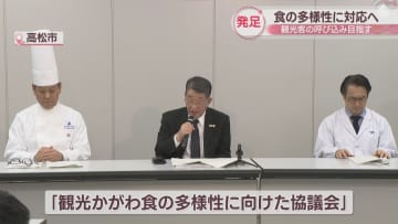 外国人観光客の「食の多様性」に対応へ　香川県の飲食店などが協議会を発足