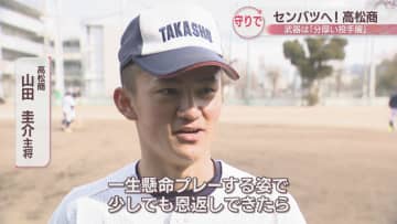 春のセンバツ高校野球が開幕　高松商業の武器は「分厚い投手層」　香川