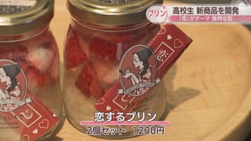 高校生がプリン専門店と開発した「恋するプリン」　2つを合わせると…　岡山・倉敷市