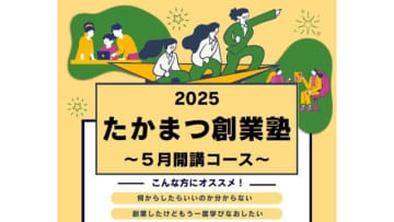 高松商工会議所「2025たかまつ創業塾」5月開講コースの受講生を募集　香川