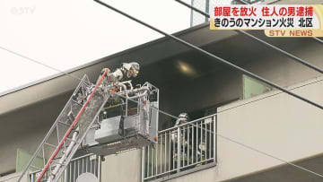 部屋を放火　住人の男を逮捕　２５日のマンション火災 札幌市北区