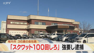 スマホのビデオ通話で知人に強要…その文言は「スクワット100回しろ」36歳を逮捕　北海道