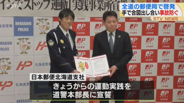 北海道の郵便局で「ハンドサインでストップ運動」　安全運転徹底するため道警に「宣誓」