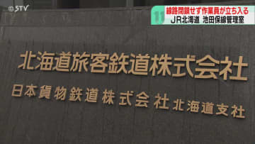 線路閉鎖を怠り巡視作業…常態化　“時間内に終わらせるため”保安体制とらず　JR北海道