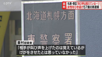 「相手の叫び声は覚えているがけがをさせたとは…」57歳男をひき逃げで逮捕　札幌市