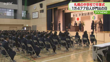 「この学年の一員になれて幸せ」札幌の中学校で卒業式　約１万５０００人が新たな一歩踏み出す