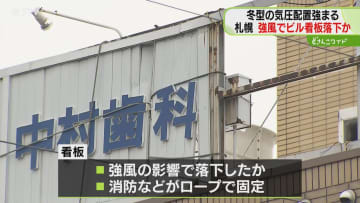 冬型の気圧配置…　強風の札幌では看板が落下　網走市では７校が臨時休校　吹雪に注意　北海道