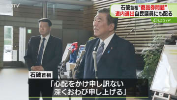 石破首相が配布した商品券　道内議員にも届く　向山議員「適切でないと考え返却した」　北海道