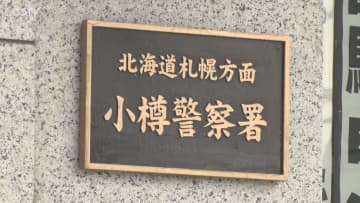 「母が兄に暴力をふるわれた」 母の背中を殴打しけがさせる 男（40）を逮捕 北海道小樽市