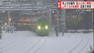 【大荒れ】JR124本運休、臨時休校も続出…３月１７日の北海道は“春の暴風雪”