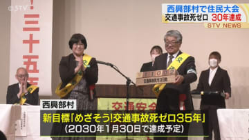 交通事故死ゼロ３０年達成！実に１０９５８日…北海道・オホーツクのにある小さな村の大きな記録