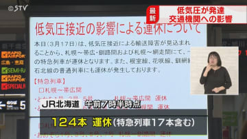 特急含む列車124本運休　根室線の一部区間で終日運転見合わせ　空の便にも影響　北海道で大雪