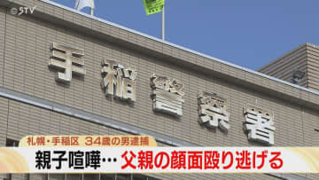 親子喧嘩の末…父親の顔面を拳で殴り逃げる　数日後家族から通報「戻ってきた」で逮捕　札幌市