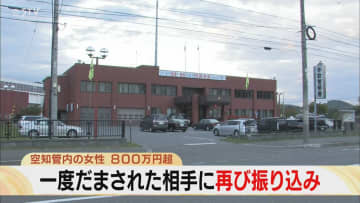 一度だまされたのに「どうしても気になって…」“ロマンス詐欺”で800万円超被害　北海道