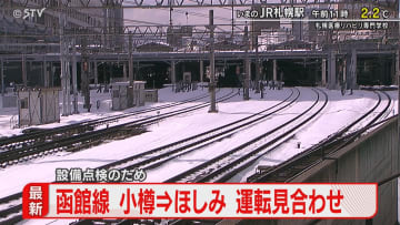 【速報】JR函館線　小樽⇒ほしみで運転見合わせ　設備点検のため　エアポートなど運休・遅れ