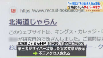 “サイバー攻撃仕掛けた”とされる人物「濡れ衣着せられ遺憾」　北海道じゃらんHPが閲覧不能