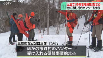 春先のクマ狙う春期管理捕獲　北海道三笠市で始まる　ハンターに実践的な技術伝える機会に