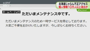 じゃらん不正アクセス問題　10万人以上の情報流出か　一部ユーザーには不審なメール…　北海道