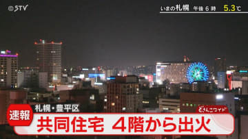 【速報】札幌市豊平区の共同住宅４階から出火　５０代女性が搬送・意識あり　北海道