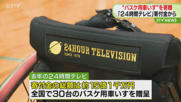 「24時間テレビ」寄付金から…バスケ用の車いす2台　北海道・函館のチームに贈られる