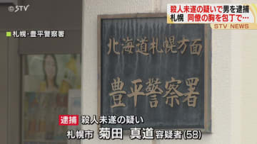 同僚の男性の胸を包丁で複数回突き刺す　58歳の男を殺人未遂の疑いで逮捕 札幌市豊平区