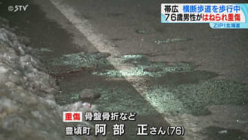 横断歩道を渡っていた76歳男性　軽乗用車にはねられ骨盤骨折などの重傷　北海道帯広市の国道