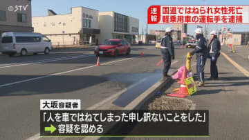 「人を車ではねてしまった」歩行者の36歳女性が死亡　軽乗用車の運転手を逮捕　北海道苫小牧市