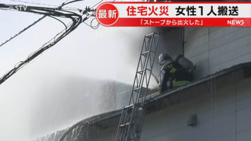 「ストーブから出火した」２階建て住宅で火事　50代女性が搬送も命に別条なし　札幌市南区