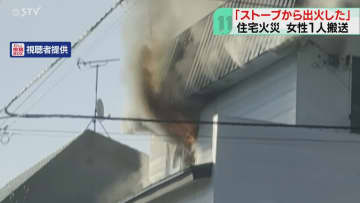 ２階窓から炎と大量の煙　「ストーブから出火」と通報で約３時間後鎮火　住人女性けがで搬送　札幌市