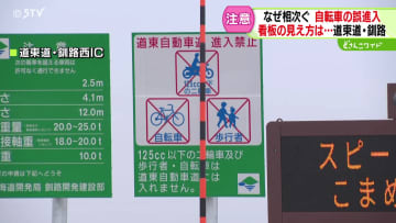 道東自動車道への自転車進入　５月すでに２件…なぜ相次ぐ　現場を検証取材して見えた事実　北海道