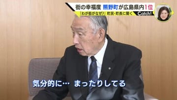 「なぜ我が町が･･･？」　街の幸福度県内ナンバー１の魅力って？　国道も鉄道もないけど「なんかいい」！　広島・熊野町