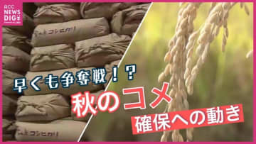 早くも “秋のコメ確保”へ流通業界の動き始まる　「備蓄米」の放出効果は　期待の一方で効果は一時的との見方も　気になるコメの価格