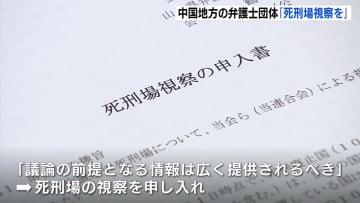 「実態を国民が知らされていないのはおかしい」弁護士らの団体が広島拘置所に死刑場の視察を申し入れ 死刑制度については国内でも賛否の声