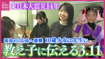 「どこにいても生きていてください」　福島から広島へ避難した10歳少女　14年後に小学校教諭に　ふるさとの想い胸に広島で3.11授業　あの日の自分と同じ10歳の教え子たちに震災体験伝える　東日本大震災14年