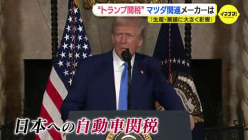 「変化を見極め、次に打つ手に向けて進めるしかない」“トランプ関税”にマツダ関連企業の対応は