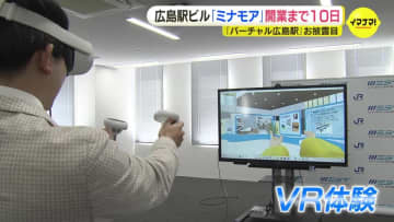 「バーチャル広島駅」が登場　VRで新たな広島駅ビル「ミナモア」を体験　開業日から5日間は臨時列車も運行　「より広島のポテンシャルが高まるのでは」JR西日本広島支社