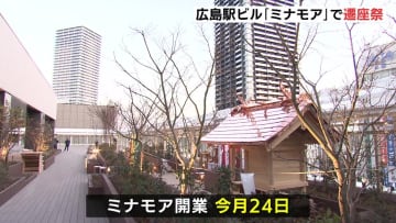 広島駅ビル「ミナモア」屋上に縁結びの神様　「癒しの空間を目指してきた」新たな出会いの場に　出雲大社の遷座祭