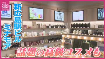 「新たな挑戦」新広島駅ビル・ミナモアに大手小売業が初めての他店への出店　ご褒美コスメを集めて準備が続く