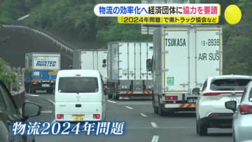 【物流の2024年問題】「効率化はトラック事業者の努力だけでなり得ない」　県トラック協会など経済団体に協力呼びかけ　広島県