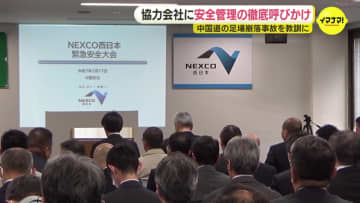 中国道足場崩落事故受け　NEXCO西日本が「緊急安全大会」を開催　協力会社に安全管理の徹底など呼びかける　広島