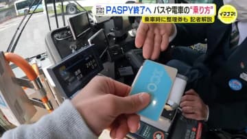 ICOCAなのに整理券が要る？　一部のバスで3月30日から乗車方法が変更に　PASPY終了まで残りわずか　広島