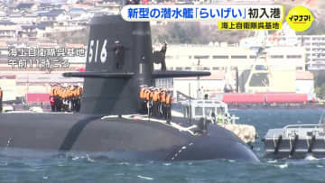 海上自衛隊・新型潜水艦「らいげい」が呉基地に初入港　全長84メートルで高性能のディーゼルエンジン搭載　潜水艦保有数は練習艦などを含め25隻に