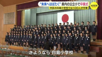 「勉強やスポーツ、いろんなことができるようになった」　広島県内の多くの公立小学校で卒業式　広島市中区の小学校では100人が学び舎をあとに