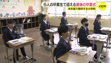 「寂しいけれど、思い出を忘れずにいたい」今年度で閉校　小さな小学校で“最後”の卒業式　6人の卒業生見送り 151年の歴史に幕　広島